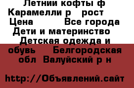 Летнии кофты ф.Карамелли р.4 рост104 › Цена ­ 700 - Все города Дети и материнство » Детская одежда и обувь   . Белгородская обл.,Валуйский р-н
